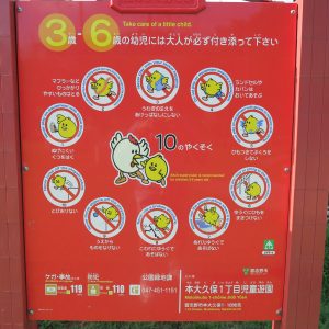 本大久保1丁目児童遊園